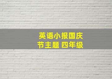 英语小报国庆节主题 四年级